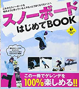 スノーボードはじめてBOOK (SPORTS LEVEL UP BOOK)(中古品)