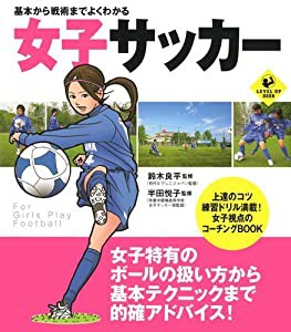 基本から戦術までよくわかる女子サッカー (SPORTS LEVEL UP BOOK)(中古品)