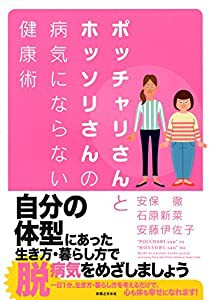 ポッチャリさんとホッソリさんの病気にならない健康術(中古品)