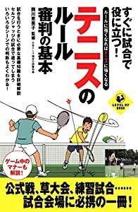 すぐ試合に役立つ！テニスのルール・審判の基本 (SPORTS LEVEL UP BOOK)(中古品)