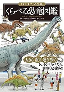 「もしも?」の図鑑 くらべる恐竜図鑑(中古品)