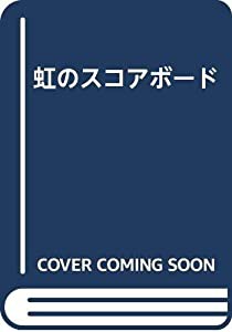 虹のスコアボード(中古品)