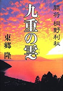 九重の雲―闘将 桐野利秋(中古品)