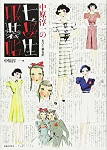 中原淳一の「女学生服装帖」 (少女の友コレクション)(中古品)