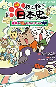 小説 映画 ねこねこ日本史 ~龍馬のはちゃめちゃタイムトラベルぜよ! ~ (実業之日本社ジュニア文庫)(中古品)