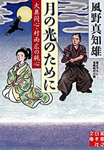 月の光のために - 大奥同心・村雨広の純心 (実業之日本社文庫)(中古品)