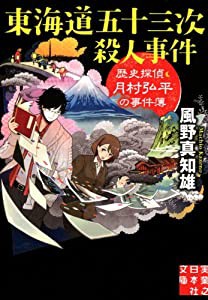 東海道五十三次殺人事件 -歴史探偵・月村弘平の事件簿 (実業之日本社文庫)(中古品)