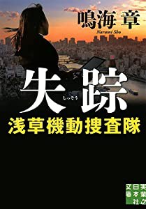 失踪 浅草機動捜査隊 (実業之日本社文庫)(中古品)