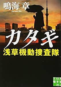 カタギ　浅草機動捜査隊 (実業之日本社文庫)(中古品)