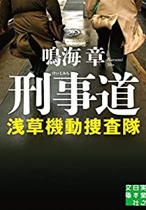 刑事道 浅草機動捜査隊 (実業之日本社文庫)(中古品)