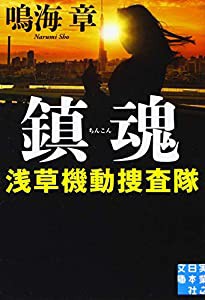 鎮魂 浅草機動捜査隊 (実業之日本社文庫)(中古品)