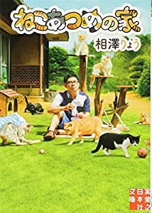 ねこあつめの家 (実業之日本社文庫)(中古品)