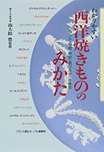 わかりやすい西洋焼きもののみかた—ブランド・特徴・歴史・選び方が一目瞭然(中古品)