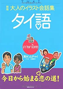 大人のイラスト会話集 タイ語 新版(中古品)