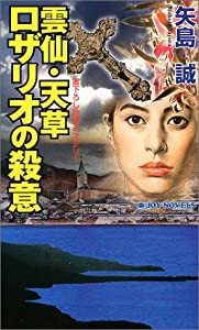 雲仙・天草ロザリオの殺意 (Joy novels)(中古品)