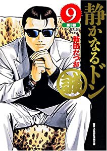 静かなるドン(9) 第3部 愛の救出劇Part.3 (実業之日本社漫画文庫)(中古品)