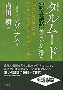 タルムード新五講話 新装版: 神聖から聖潔へ(中古品)