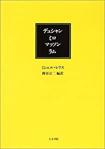 デュシャン、ミロ、マッソン、ラム(中古品)