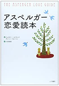 アスペルガー恋愛読本(中古品)