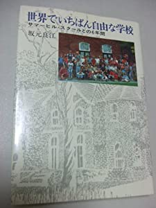 世界でいちばん自由な学校—サマーヒル・スクールとの6年間(中古品)