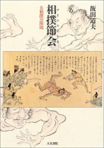 相撲節会(すまひのせちえ)―大相撲の源流(中古品)