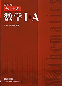 改訂版チャート式数学1+A(中古品)