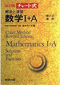 チャート式解法と演習数学1+A(数と式・数列)(中古品)