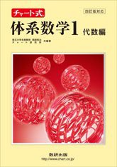 チャート式体系数学1代数編(中古品)