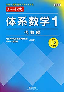 中高一貫教育をサポートする チャート式体系数学1 代数編(中古品)