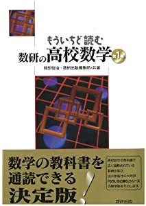 もういちど読む数研の高校数学 第1巻(中古品)