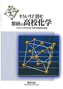 もういちど読む数研の高校化学(中古品)