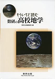 もういちど読む数研の高校地学(中古品)