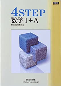 新課程 4STEP数学1+A(中古品)