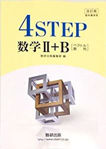 改訂版 教科書傍用 4STEP 数学2+B〔ベクトル 数列〕(中古品)