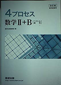 改訂版 教科書傍用 4プロセス 数学2+B〔ベクトル 数列〕(中古品)