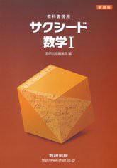 新課程 サクシード数学1―教科書傍用(中古品)