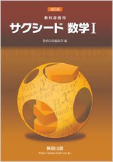 改訂版教科書傍用サクシード数学1(中古品)