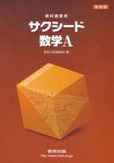 新課程 サクシード数学A―教科書傍用(中古品)