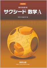 改訂版教科書傍用サクシード数学A(中古品)