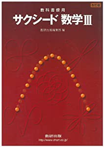 教科書傍用サクシード数学3 改訂版(中古品)