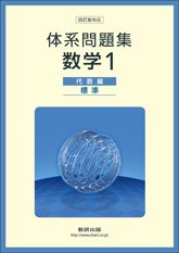 体系問題集数学1代数編（標準）(中古品)