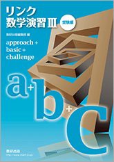 リンク数学演習3 受験編 approach + basic + challeng(中古品)