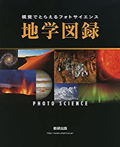 視覚でとらえるフォトサイエンス 地学図録 (フォトサイエンス理科図録シリーズ)(中古品)