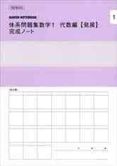 体系問題集数学1代数編【発展】完成ノート—1次関数(中古品)