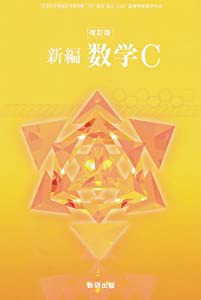 改訂版-新編数学C-文部科学省検定済教科書 (新編数学C)(中古品)