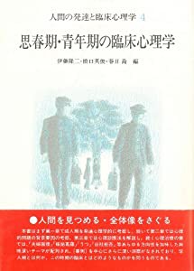 思春期・青年期の臨床心理学(中古品)