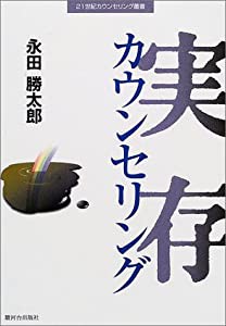 実存カウンセリング (21世紀カウンセリング叢書)(中古品)