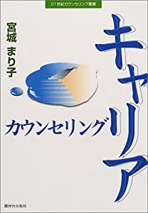 キャリアカウンセリング (21世紀カウンセリング叢書)(中古品)