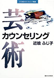 芸術カウンセリング (21世紀カウンセリング叢書)(中古品)