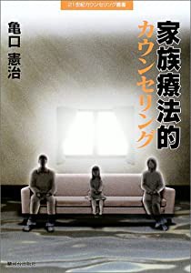 家族療法的カウンセリング (21世紀カウンセリング叢書)(中古品)